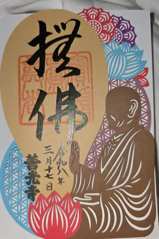 善光寺の御朱印
