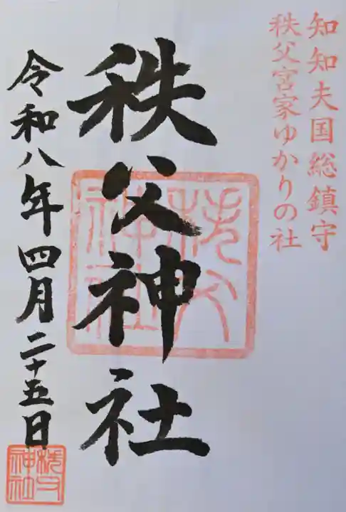 秩父神社の御朱印