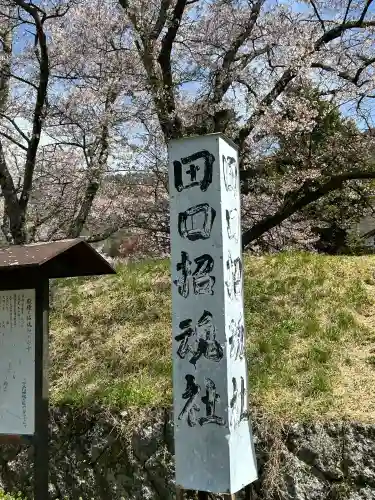 田口招魂社の{uncategorized: "未分類", other: "その他", undefined: "問題あり", building: "その他建物", grave: "お墓", sacred_gate: "鳥居", guardian: "狛犬", statue: "像", buddha: "仏像", history: "歴史", nature: "自然", garden: "庭園", animal: "動物", pagoda: "塔", temizu: "手水舎", mountain_gate: "山門・神門", sanctuary: "本殿・本堂", subordinate: "末社・摂社", art: "芸術", scenery: "景色", jizo: "地蔵", ema: "絵馬", goshuin: "御朱印", omikuji: "おみくじ", items: "授与品その他", amulet: "お守り", goshuincho: "御朱印帳", eats: "食事", festival: "お祭り", votive_dance: "神楽", shichigosan: "七五三参", wedding: "結婚式", experience: "体験その他", initially: "初詣", around: "周辺", anti_infection: "感染症対策"}