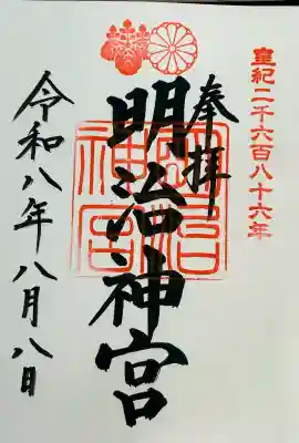 明治神宮の御朱印