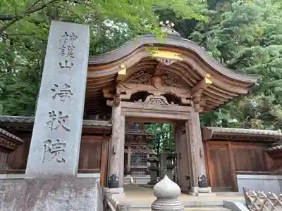 浄牧院の山門・神門
