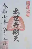 北谷稲荷神社の御朱印