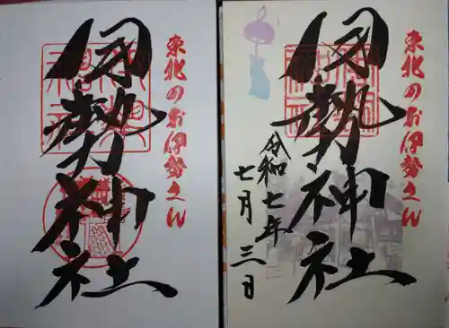 天照御祖神社の御朱印