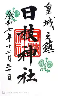 日枝神社(東京都)