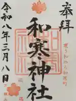 和寒神社の御朱印
