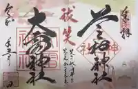 上之村神社の御朱印