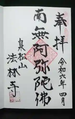 法林寺の御朱印