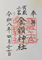 武蔵二宮 金鑚神社の御朱印