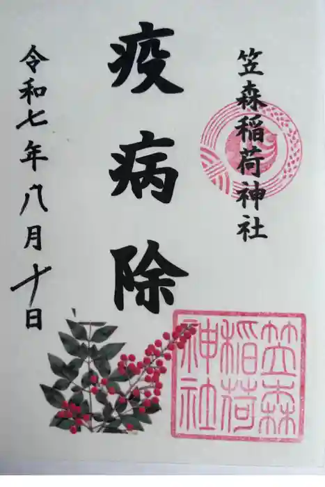 笠森稲荷神社の御朱印