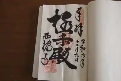 西福寺(開運不動尊)の御朱印