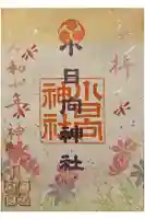小日向神社の御朱印