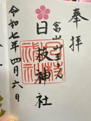 日枝神社の御朱印
