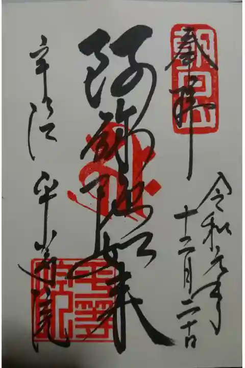 平等院の御朱印です!