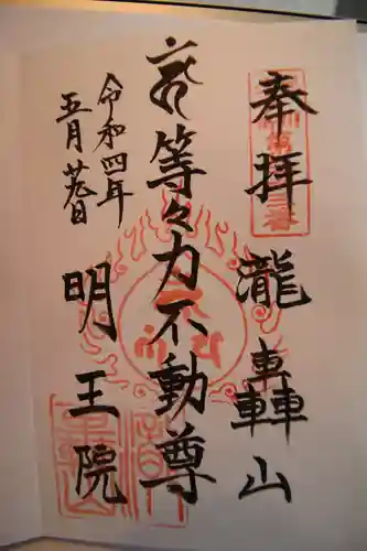 明王院（満願寺別院）の御朱印