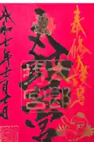 阿賀神社の御朱印