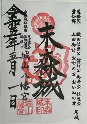 城山八幡宮で頂ける末森城御城印