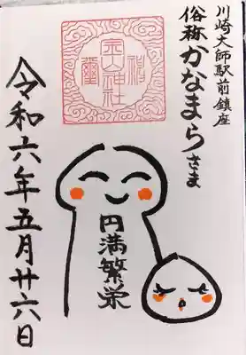 金山神社(若宮八幡宮境内社)の御朱印