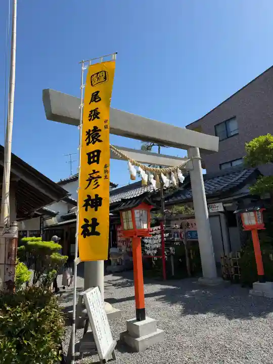 尾張猿田彦神社の{uncategorized: "未分類", other: "その他", undefined: "問題あり", building: "その他建物", grave: "お墓", sacred_gate: "鳥居", guardian: "狛犬", statue: "像", buddha: "仏像", history: "歴史", nature: "自然", garden: "庭園", animal: "動物", pagoda: "塔", temizu: "手水舎", mountain_gate: "山門・神門", sanctuary: "本殿・本堂", subordinate: "末社・摂社", art: "芸術", scenery: "景色", jizo: "地蔵", ema: "絵馬", goshuin: "御朱印", omikuji: "おみくじ", items: "授与品その他", amulet: "お守り", goshuincho: "御朱印帳", eats: "食事", festival: "お祭り", votive_dance: "神楽", shichigosan: "七五三参", wedding: "結婚式", experience: "体験その他", initially: "初詣", around: "周辺", anti_infection: "感染症対策"}