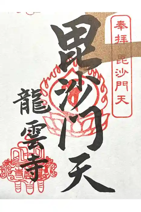 龍雲寺の御朱印