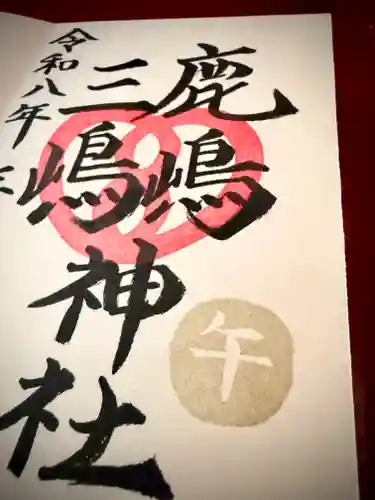 鹿嶋三嶋神社の御朱印
