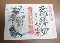 大法寺の御朱印