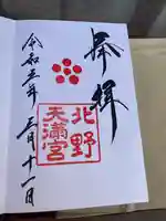 北野天満宮の御朱印