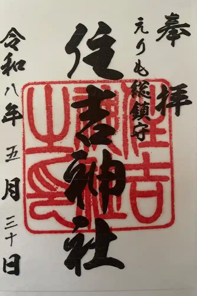 住吉神社の御朱印