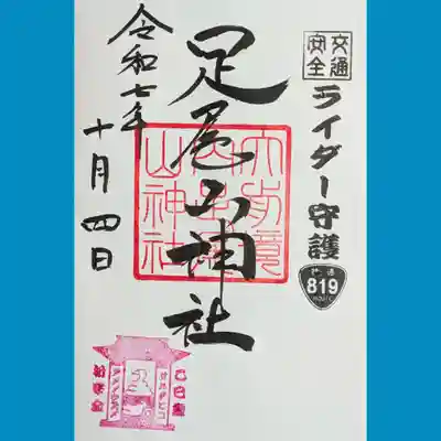 大前神社の御朱印