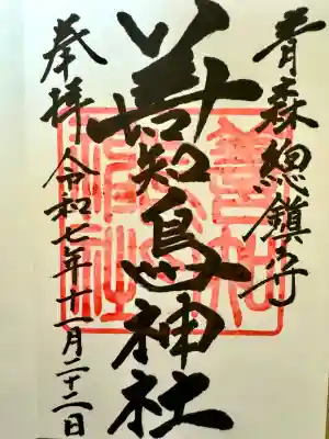 善知鳥神社(青森県)