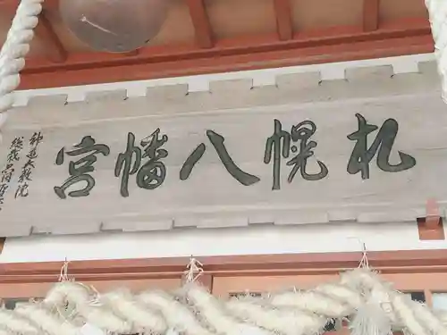 札幌八幡宮(北海道)