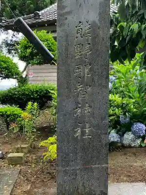 熊野那智神社(宮城県)