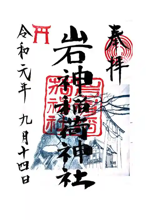 岩神稲荷神社の御朱印