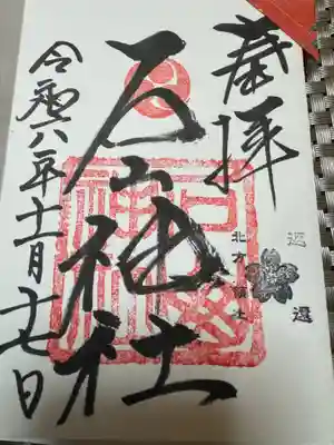 石山神社の御朱印