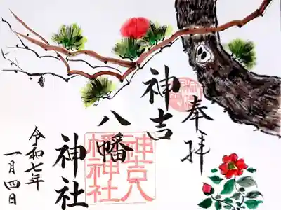 神吉八幡神社(兵庫県)