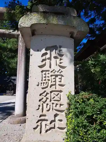 飛騨総社(岐阜県)