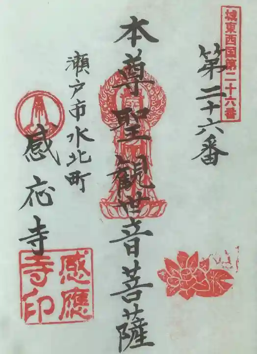 感応寺の御朱印