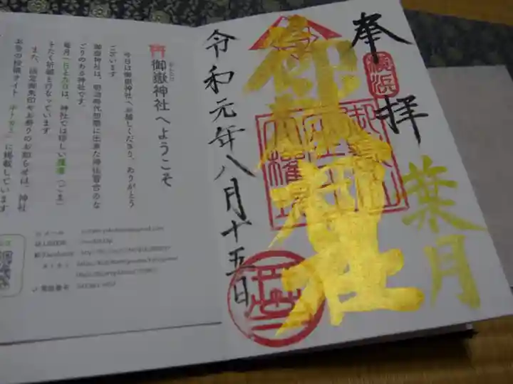 横浜御嶽神社の御朱印
