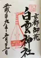 白雲神社(京都府)