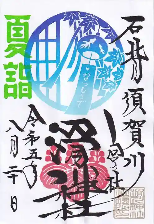 滑川神社 - 仕事と子どもの守り神の御朱印