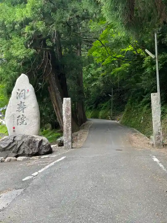 洞寿院(滋賀県)