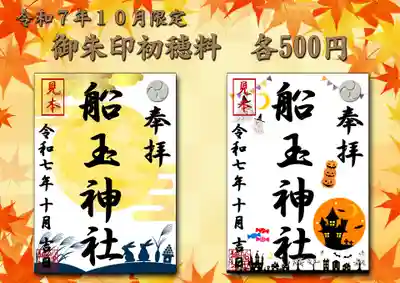 船玉神社の御朱印