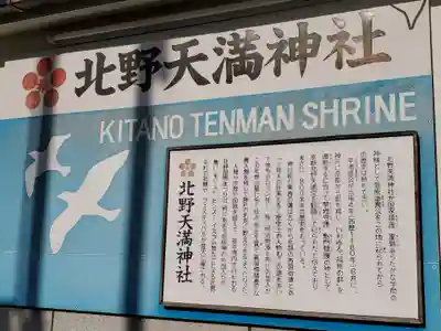 北野天満神社の歴史