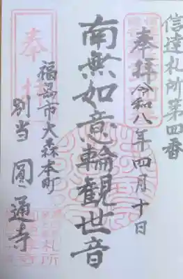 円通寺の御朱印