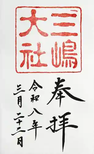 三嶋大社の御朱印