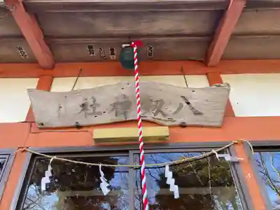 八剱神社（下吉沢）(神奈川県)