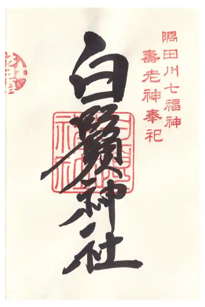 白鬚神社の御朱印