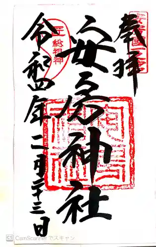 安房神社の御朱印