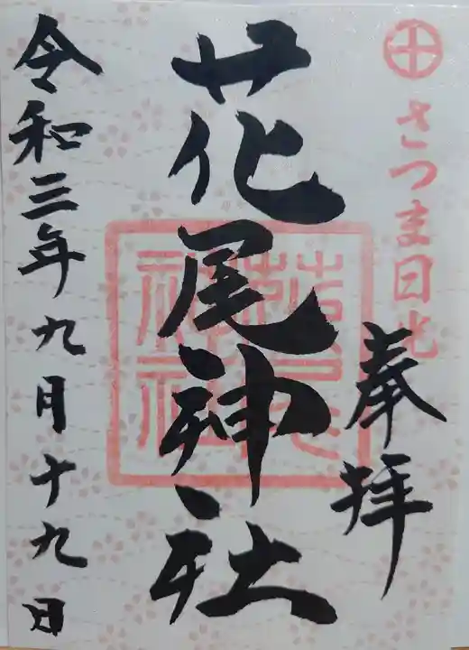 花尾神社の御朱印