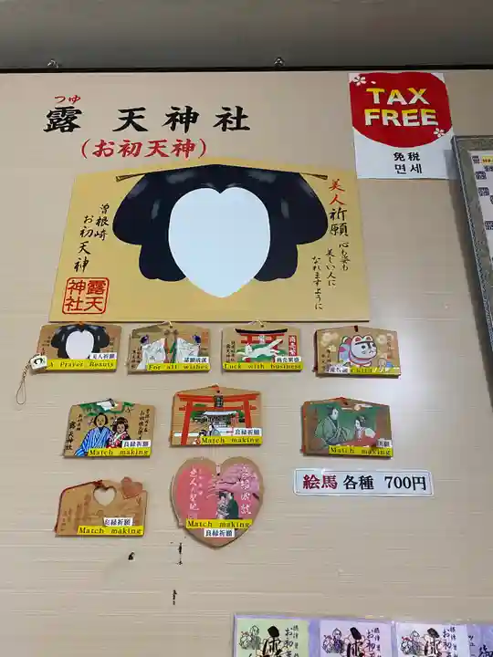 露天神社(お初天神)の絵馬