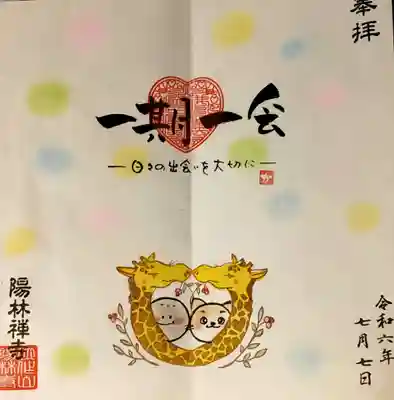 陽林寺の御朱印